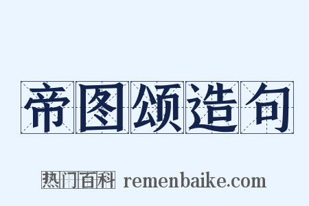 帝图颂造句是什么意思的图片